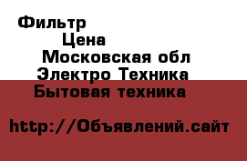 Фильтр Zepter Edel Wasser › Цена ­ 14 000 - Московская обл. Электро-Техника » Бытовая техника   